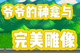 爷爷的神龛评分标准来喽～获取完美雕像手拿把掐！#星露谷物语