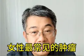 女性生殖系统最常见的肿瘤#医学科普 #肿瘤 #女性 #生殖系统 #平滑肌瘤