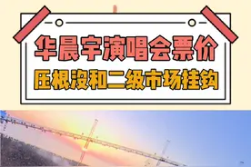 放票率高达98％~99%是什么概念，票真真实实在歌迷手里，华晨宇演唱会模式单独一个赛道！#2024华晨宇火星巡演之旅 #华晨宇#娱乐评论大赏#华晨宇演唱会模式视频封面