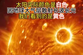 太阳实际颜色是白色，因地球大气层散射长波长光，我们看到的是黄色。#宇宙 #太阳 #太阳系 #探索宇宙 #星系视频封面