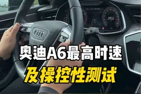 奥迪A6最高时速及底盘操控性测试，在这种严格的路面，体验完只想说两个字，绝了👍🏻#奥迪A6 #奥迪 #高环跑道测试 #汽车 #德系车
