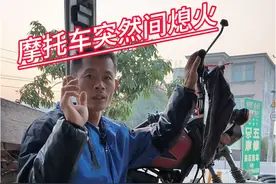 摩托车突然间熄火怎么办？#摩托车维修 #技术分享 #知识分享 #摩托车实用知识 #修理工的日常视频封面