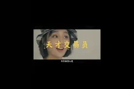 19岁的天才交易员#交易视频封面