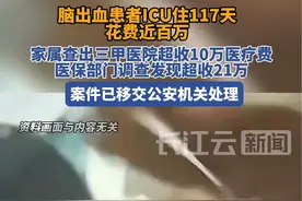 患者家属查出三甲医院超收10万医疗费，实际调查显示超收21万视频封面