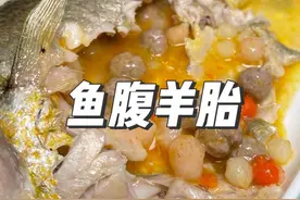 由满汉全席创新而来的鱼腹羊胎 兄弟姐们看看能打多少分#美食 #热门视频封面