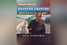 大妈横穿高速，只图打车方便！视频封面
