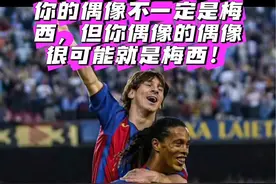 还记得这个巴萨新老国王交接的进球吗 小罗：没有人有资格评论梅西，你所能做的只是膜拜#球王梅西 #足坛历史地位第一人 #足球精灵罗纳尔迪尼奥 #小罗背起梅西 #球神梅西 @梅西C罗高清比赛视频收藏视频封面