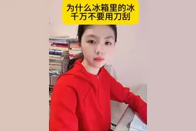为什么冰箱里的冰千万不要用刀刮。#涨知识 #生活小常识