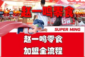 如何加入赵一鸣零食，成为我们的一员？这个视频告诉你答案～视频封面