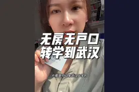 没有房子没有武汉户口居然也可以来上学。#武汉教育 #武汉转学 #武汉转学政策 #武汉#武汉江岸视频封面