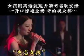 女孩刚离婚就跑去酒吧唱歌发泄，一开口惊艳全场#音乐 #伤感音乐视频封面