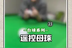 操作的还不是很熟练#台球🎱视频封面