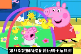 没想到佩奇妹妹伊薇竟然这么爱哭 #小猪佩奇