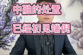 中融的处置，已经初见端倪 #投资 #干货 #金融 #经济 #中融信托视频封面