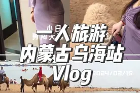 #乌海 #不被定义的女孩 #一个人旅游 #乌兰布和沙漠  一个人旅游徒步沙漠 ，遇上黑龙江好心姐姐了！太有意思了！多出去看看世界 别天天探店探店视频封面