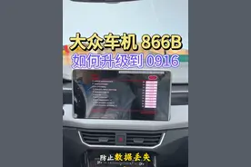 大众车机866B可以升级最新版本0916 升级后有效解决死机重启，无线CarPlay可以实现秒连接，如何升级呢？保姆级教程让你轻松学会#带你懂车 #大众车机 #汽车知识分享 #每天一个用车知识 #大众