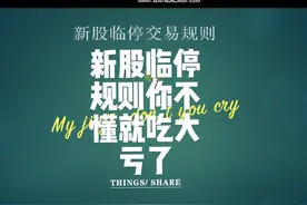 你还不懂新股临停规则就吃亏了#股民 #股票 #投资 #干货分享