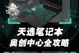 作为尊贵的天选用户，今天教你玩转奥创中心！#华硕 #华硕商城 #电脑知识 #数码科技 #简单电脑知识