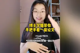 大学生 研0研一必看！博士学姐带大家沉浸式读论文！ 非常基础的手把手教学！#掌阅ireader #smart5 #智能笔记本视频封面