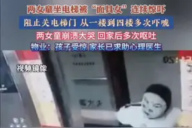 4月28日，福建龙岩，两女童坐电梯被“面具女”连续惊吓，阻止关电梯门，从一楼到四楼多次吓唬，两女童崩溃大哭，回家后多次呕吐，物业：孩子受惊，家长已求助心理医生#监控下的一幕 #恶作剧#电梯里两女童被面具女惊吓视频封面