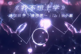 我要玩迷你世界 我不想上学😭 #听歌 #迷你世界 #热 原声视频封面