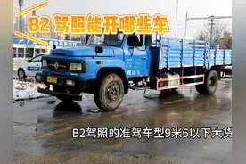 B2 驾照的准驾车型有哪些你了解吗？#考驾照 ##b2驾照视频封面