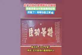 此门功臣之家牌匾光宗耀祖，隔着屏幕也对英雄肃然起敬，厉害了！特等功臣之家！#特等功臣