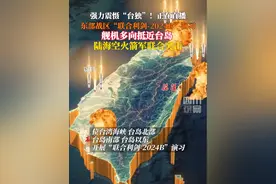 10月14日，中国人民解放军东部战区组织战区陆军、海军、空军、火箭军等兵力，位台湾海峡、台岛北部、台岛南部、台岛以东，开展“联合利剑-2024B”演习。