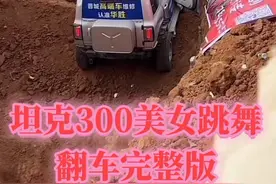 赛博坦克300美女跳舞翻车完整版……嗯#越野冲坡视频 #越野有风险玩车需谨慎