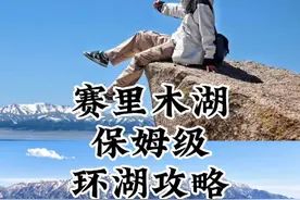 赛里木湖方方面面的详细环湖攻略 从两年前我疯狂吐槽视频封面