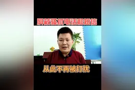 如何屏蔽骚扰电话和短信，从此不再被打扰#手机使用技巧视频封面