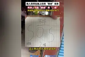 浙江桐乡 #民警收到救命纸条连敲500户大门 出动32人搜索2个小时后，竟发现…… （供稿 桐乡公安） #SOS #救命纸条  #救命视频封面