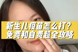 新生儿宝宝的疫苗到底怎么打？免费的涉及到宝宝将来入学是需要全部都打的，但并不是所有自费疫苗都要打，也不是全部都要打进口的，但是这五个自费疫苗砸锅卖铁也要安排上，快和你家队友提前学习起来#怀孕 #自费疫苗 #孕期 #新生儿 #疫苗视频封面