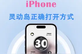 真没想到你用了这么久的iPhone，还不会上岛！ #iphone小技巧 #灵动岛 #灵动岛教程 #灵动小组件 #玩机技巧