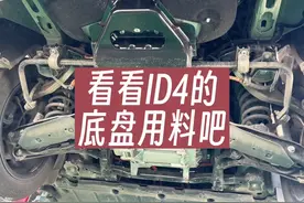 大众ID的底盘用料怎么样#id4crozz #id4x #id3 #纯电动视频封面