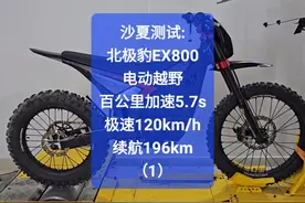 北极豹EX800，加速5.7s，极速120，续航196km #沙夏测试视频封面