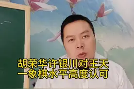 胡荣华许银川对王天一象棋水平评价#王天一 #许银川 #郑惟桐