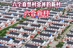 六个自然村拆迁合并的新农村，学校医院，超市银行酒店一应俱全#六合新村 #内容启发搜索 #我的旅行日记视频封面