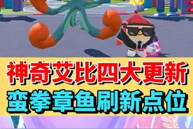 神奇艾比四大更新❗️蛮拳章鱼刷新点和信物全攻略