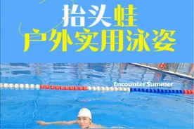 抬头蛙，户外实用泳姿，你学会了吗#防溺水 #自救小技巧 #游泳