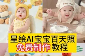 宝宝AI百天照模板来了，星绘ai做白天照教程，星绘AI百天照工具，星绘ai做百天照，星绘ai做百天照指令，星绘AI百天照风格，星绘AI宝宝照片合成，星绘app百天照，星绘AI百天照指令，星绘ai小程序，ai宝宝百天照特效，星绘ai怎么制作宝宝百天照片，百天照豆包p图指令，星绘ai做百天照文案，ai宝宝周岁照一键生成，宝宝百天照ai合成，百天照豆包p图指令，ai百天照指令，百天照模板套用，宝宝百天照创意照片，在家拍百天照教程，星绘ai生成图片，星绘ai使用教程，百天照模板直接套用#即梦AI#ai宝宝百天照特效#百天照模板套用，宝宝百天照ai合成，宝宝百天照ai照片生成，宝宝百天照ai特效教程，宝宝百天照ai合成教程，宝宝百天照ai，宝宝百天照教程