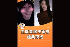 主播查房王雨檬经典现场 #寅子 #pdd #王雨檬