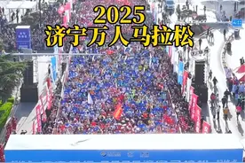 2025济宁万人马拉松开跑#马拉松 #我为济宁点个赞 #跟着马拉松游济宁 #飞悦济宁视频封面