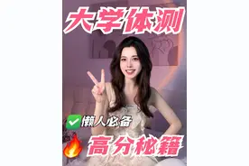 大学体测高分秘籍！临时抱佛脚必看！ #大学生 #大学生活 #体测 #大学生体测 #大一新生