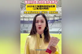 看田径比赛还有福利？#五一来柯桥看田径比赛AAAA级景区免费玩  #长三角国际田径钻石赛闪耀柯桥 凭购票（电子）票根畅玩绍兴柯桥景点。（记者：李沁滟）视频封面