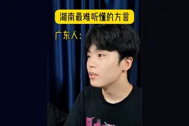 湖南方言到底有多难听懂，来个满级湖南人给我翻译一下#湖南方言 #可惜你不是湖南人 #一本正经飚方言 #湖南视频封面