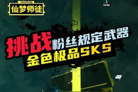 挑战在地铁逃生迷雾荒岛中只用“金色极品SKS视频封面