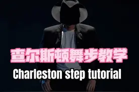 全网最火的蝴蝶步教学来了！（这次是正经教学） 蝴蝶步学名查尔斯顿舞，属于摇摆舞Swing dance的一种，最早流行于1920年美国百老汇舞台，100年后依然流行于中国抖音，可见一个经典的舞步永不过时🤘🏻#查尔斯顿舞 #蝴蝶步教程 #摇摆舞 #街舞 #迈克尔杰克逊