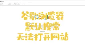 谷歌浏览器无法打开此网站#电脑 #谷歌  #电脑小技巧 #许昌