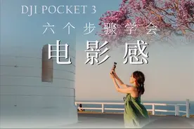 六个步骤学会电影感📸DJI POCKET3旅拍测评 #拍摄技巧